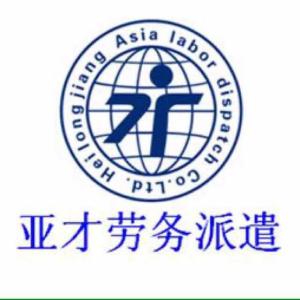 黑龙江亚才劳务派遣 专业劳务派遣服务，助力企业与人才无缝对接