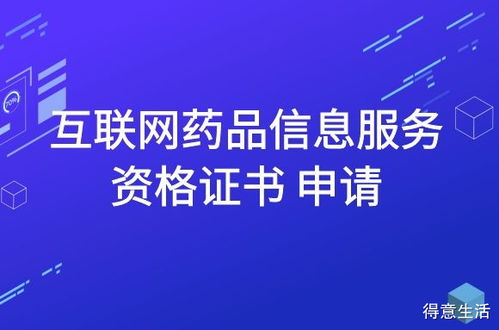 互联网药品信息服务资格证书申请指南