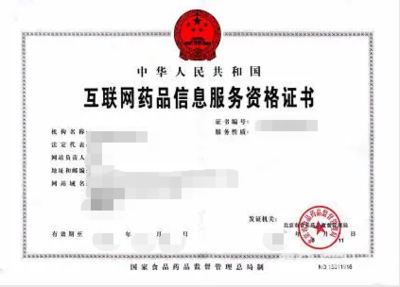 互联网药品信息服务许可证办理全流程指南